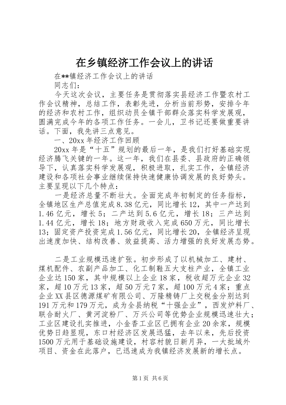 在乡镇经济工作会议上的讲话发言_第1页