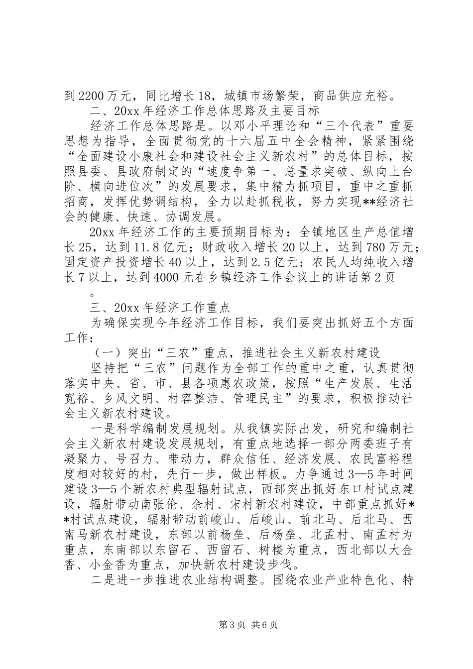 在乡镇经济工作会议上的讲话发言_第3页