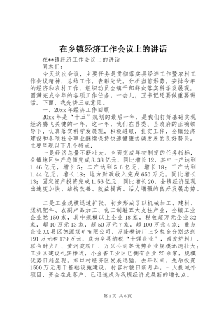 在乡镇经济工作会议上的讲话发言