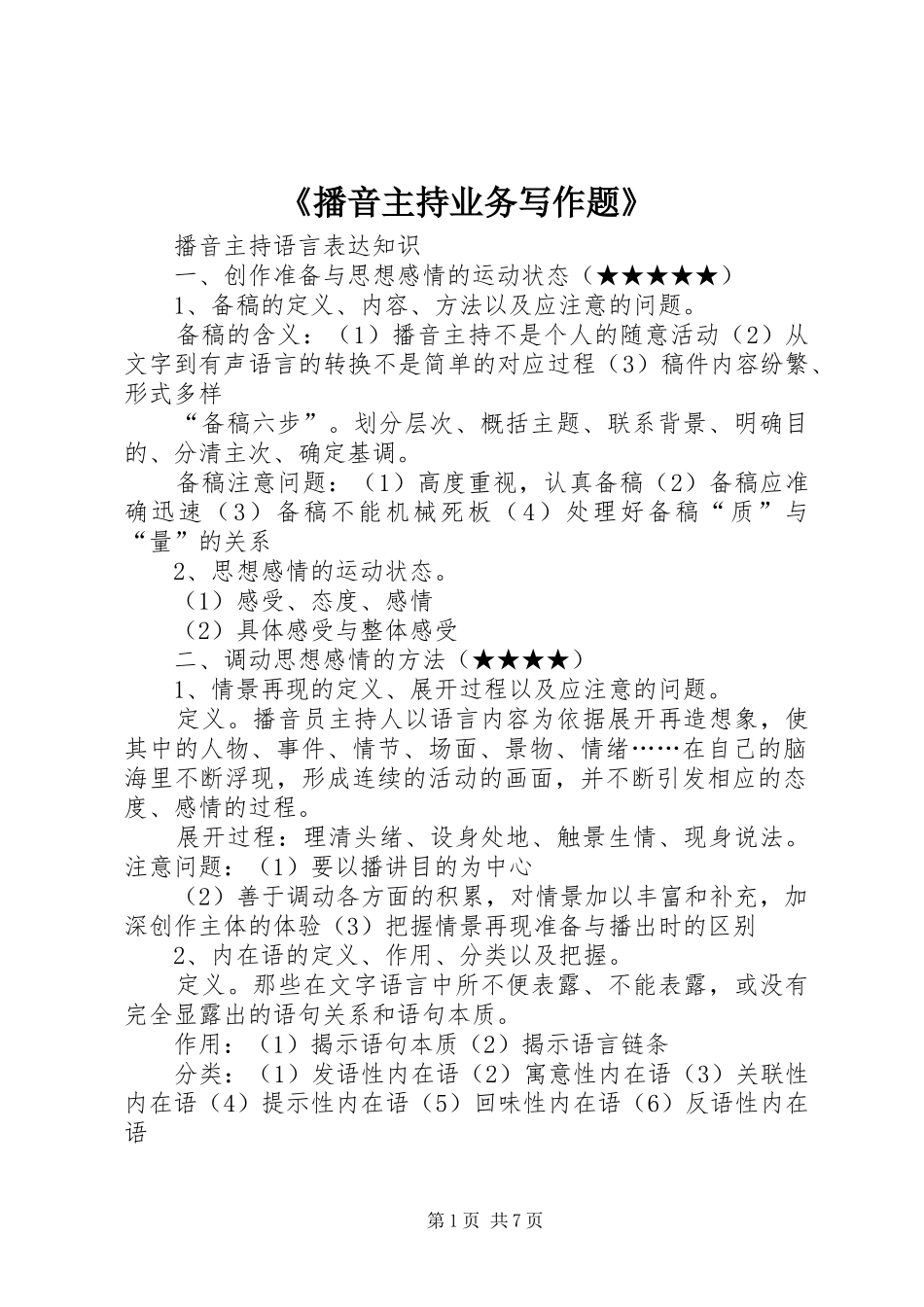 《播音主持业务写作题》_第1页
