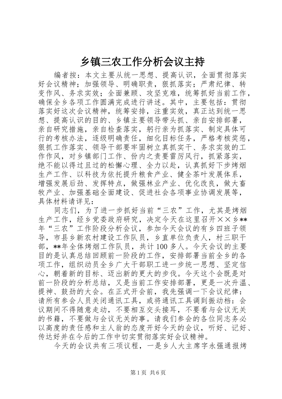 乡镇三农工作分析会议主持_第1页