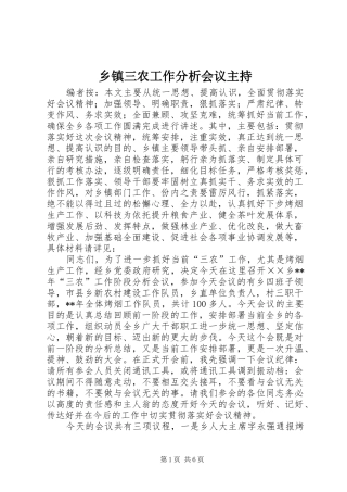 乡镇三农工作分析会议主持