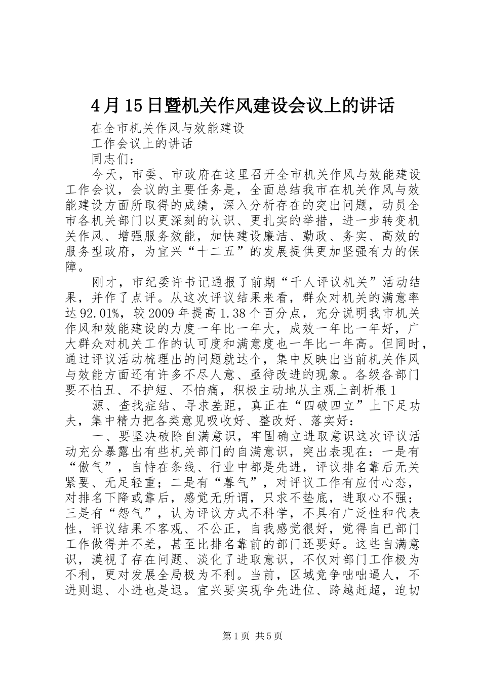 4月15日暨机关作风建设会议上的讲话发言_第1页