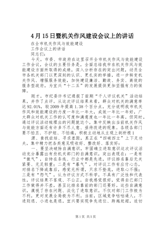 4月15日暨机关作风建设会议上的讲话发言