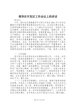 领导在开发区工作会议上的讲话发言