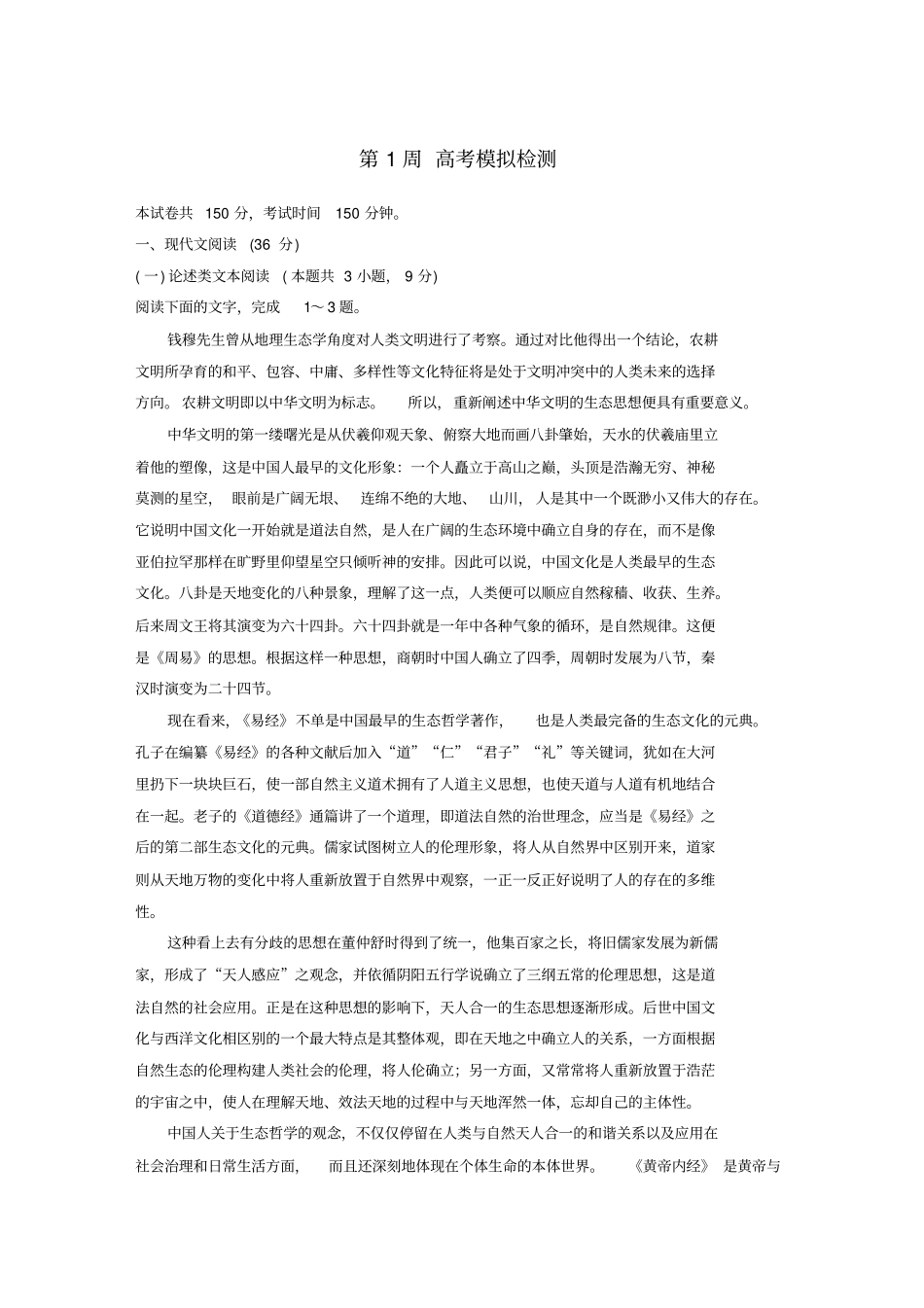 全国专用2020版高考语文精准刷题1周1册第1周高考模拟检测含解析_第1页