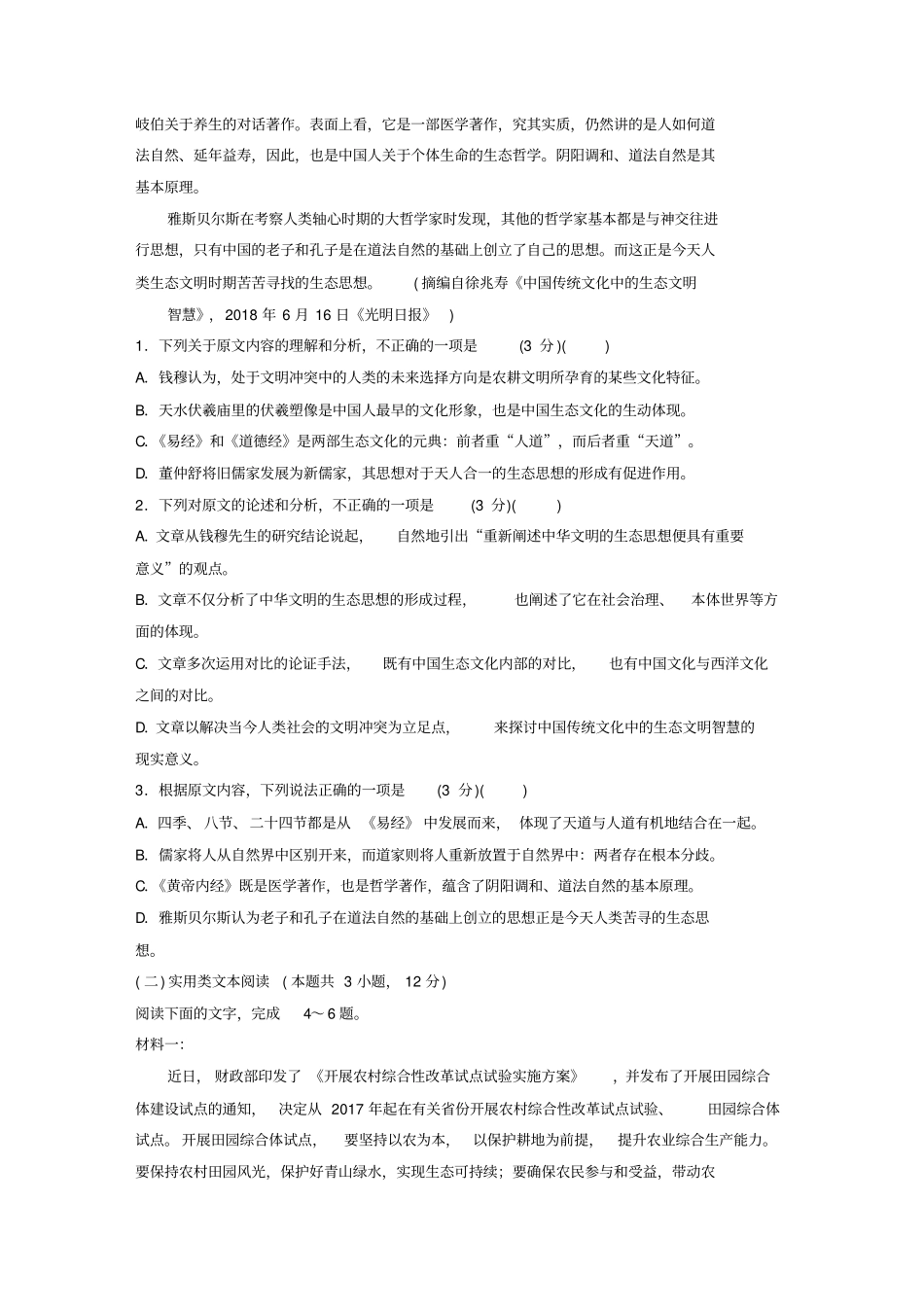 全国专用2020版高考语文精准刷题1周1册第1周高考模拟检测含解析_第2页