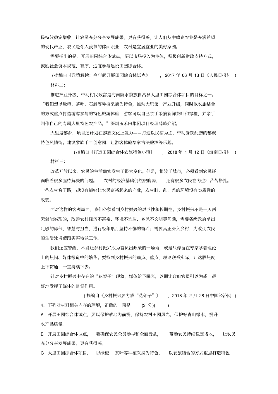 全国专用2020版高考语文精准刷题1周1册第1周高考模拟检测含解析_第3页