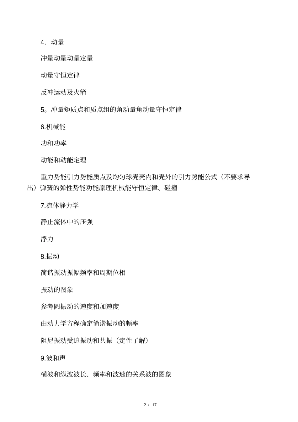 全国中学生物理竞赛大纲_第2页