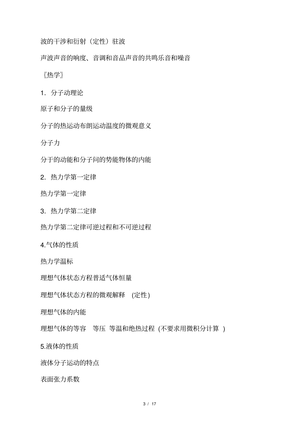 全国中学生物理竞赛大纲_第3页