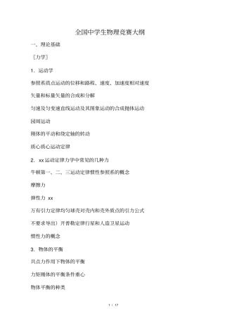 全国中学生物理竞赛大纲