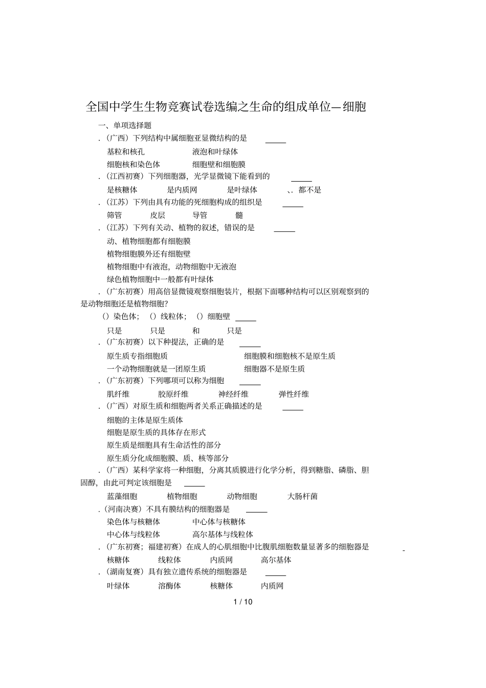 全国中学生生物竞赛试题选编之生命的组成单位—细胞_第1页
