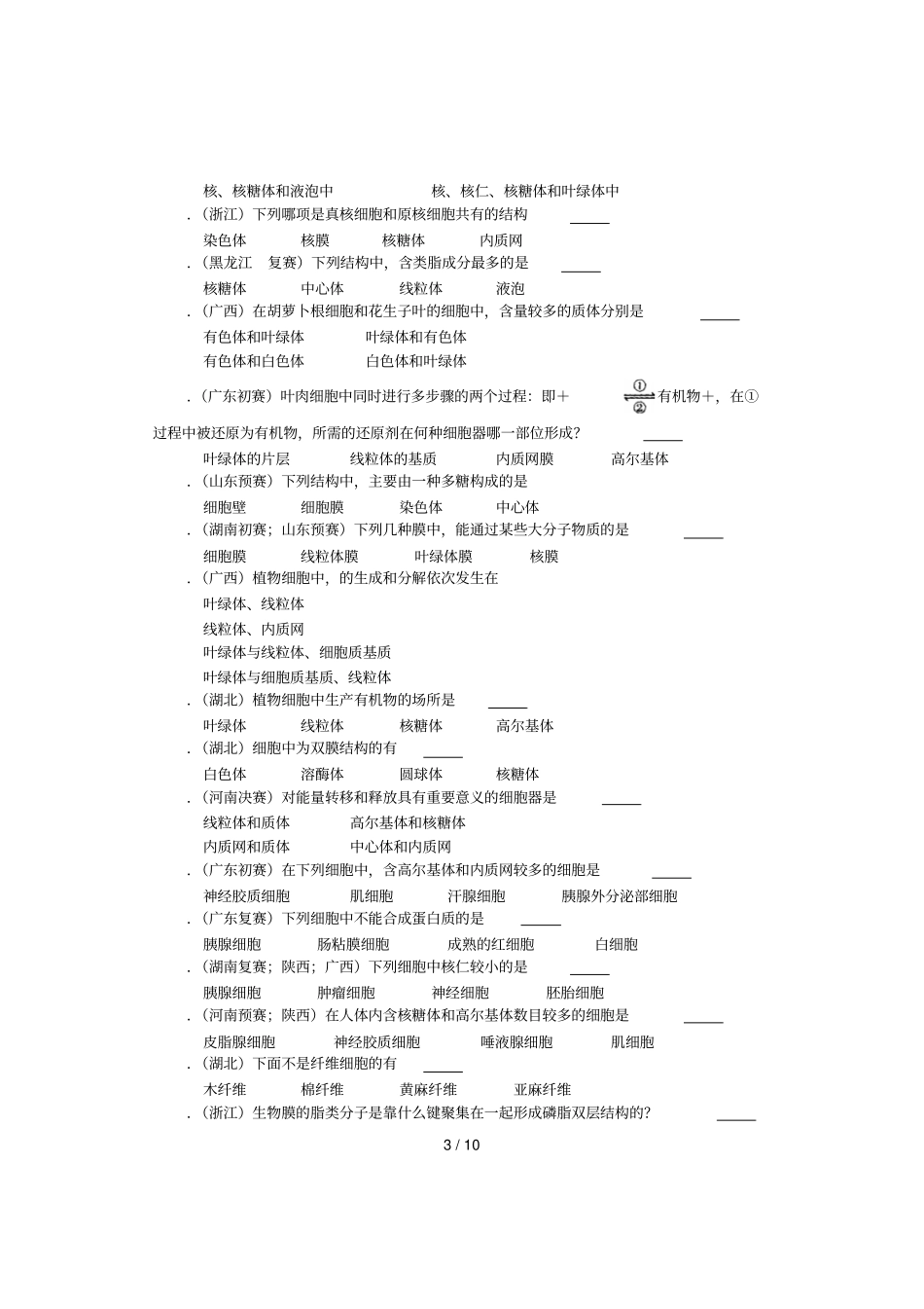 全国中学生生物竞赛试题选编之生命的组成单位—细胞_第3页