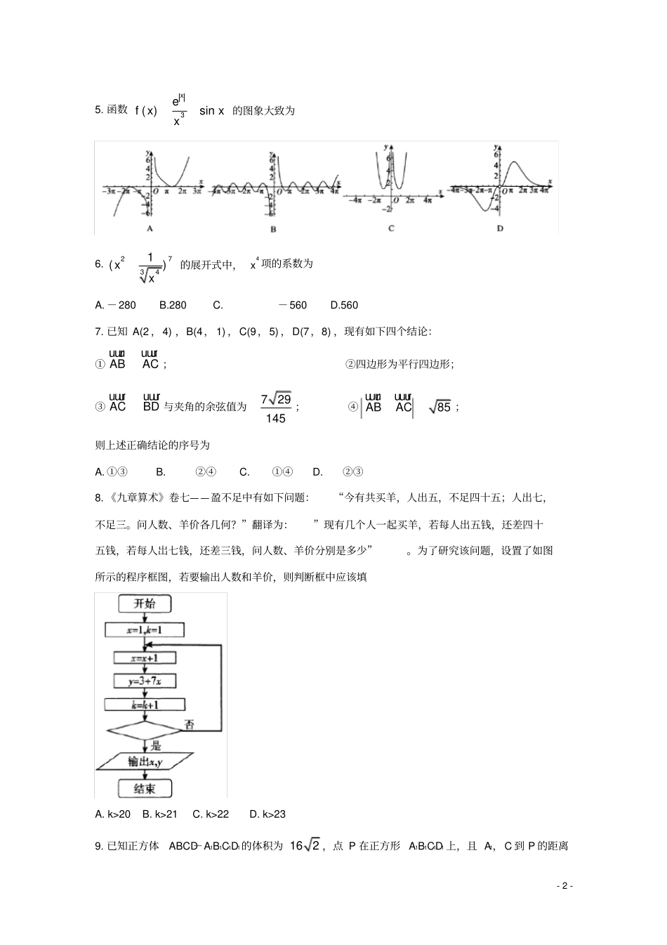 全国II卷陕西2020届高三数学九月联考试题理_第2页