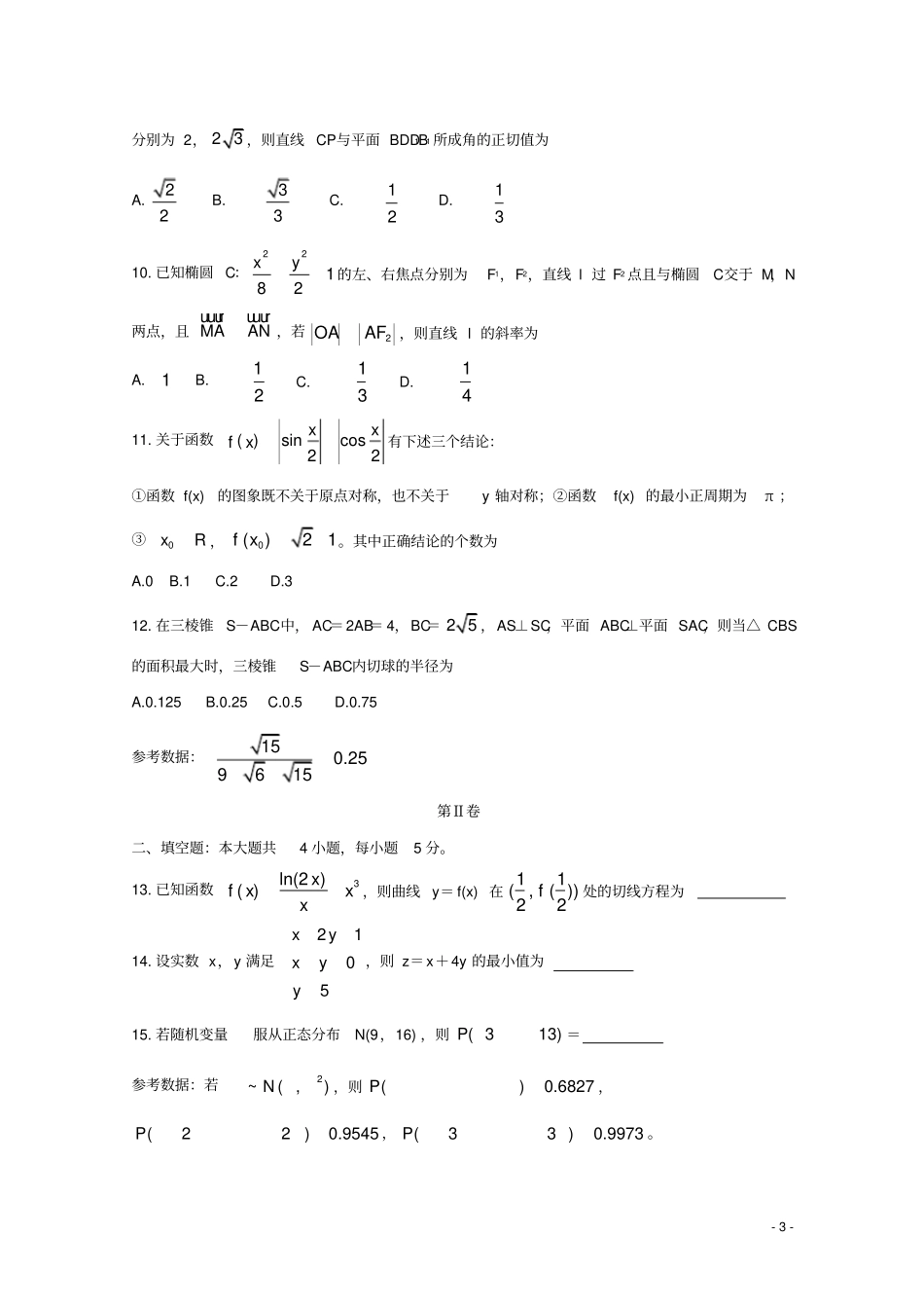 全国II卷陕西2020届高三数学九月联考试题理_第3页