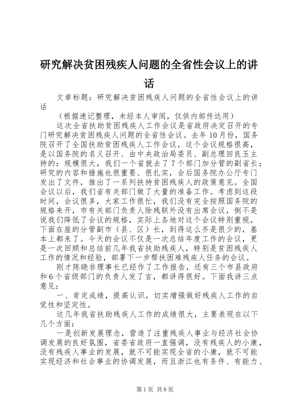 研究解决贫困残疾人问题的全省性会议上的讲话发言_第1页