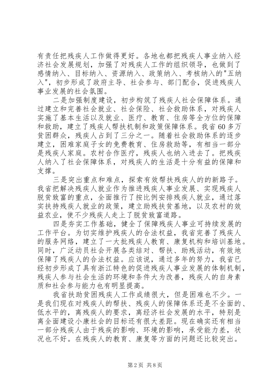研究解决贫困残疾人问题的全省性会议上的讲话发言_第2页