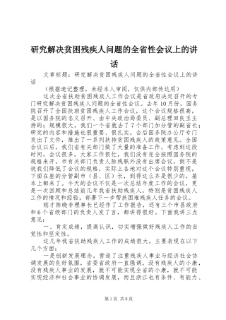 研究解决贫困残疾人问题的全省性会议上的讲话发言