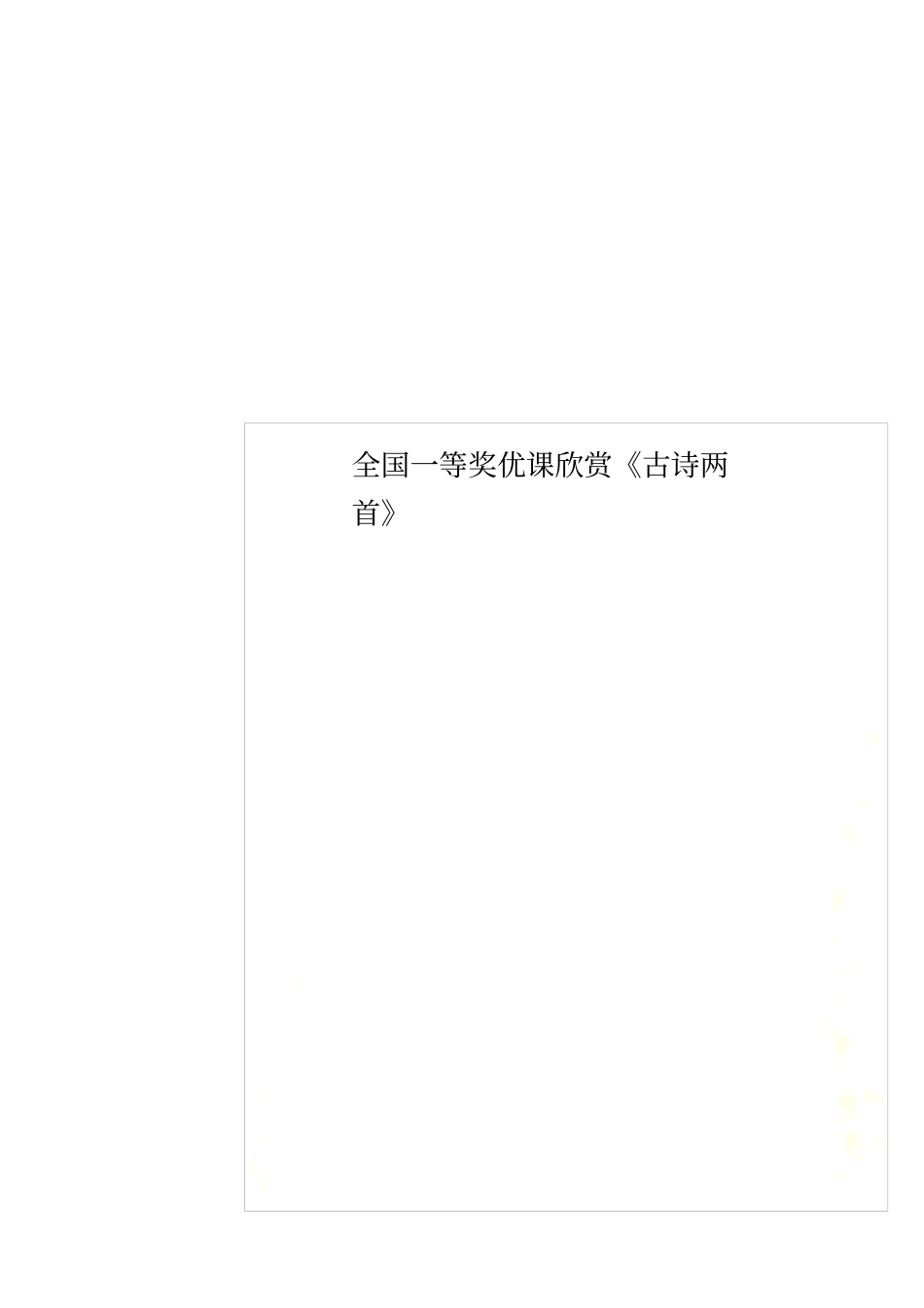 全国一等奖优课欣赏古诗两首_第1页