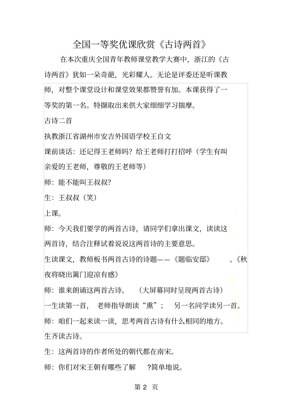 全国一等奖优课欣赏古诗两首_第2页