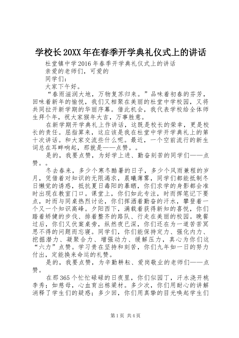 学校长20XX年在春季开学典礼仪式上的讲话_第1页