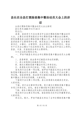 县长在全县打黑除恶集中整治动员大会上的讲话发言