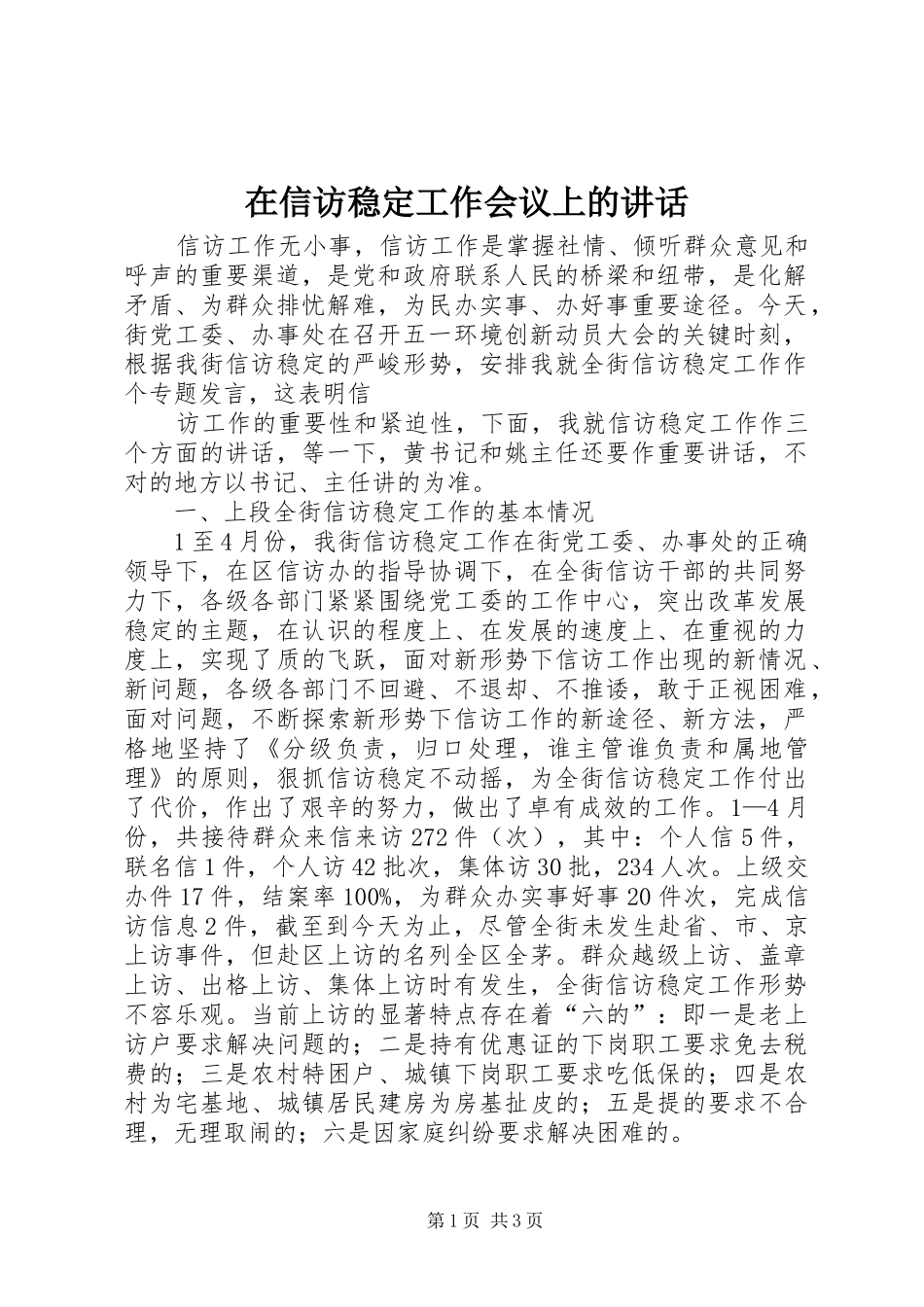在信访稳定工作会议上的讲话发言_第1页