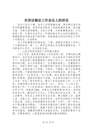 在信访稳定工作会议上的讲话发言