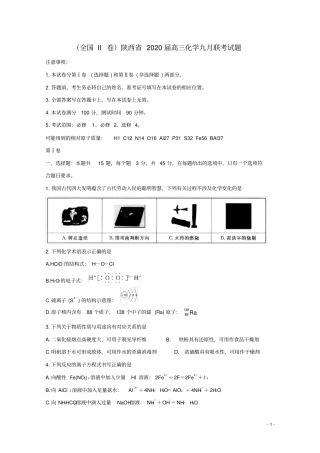 全国II卷陕西2020届高三化学九月联考试题