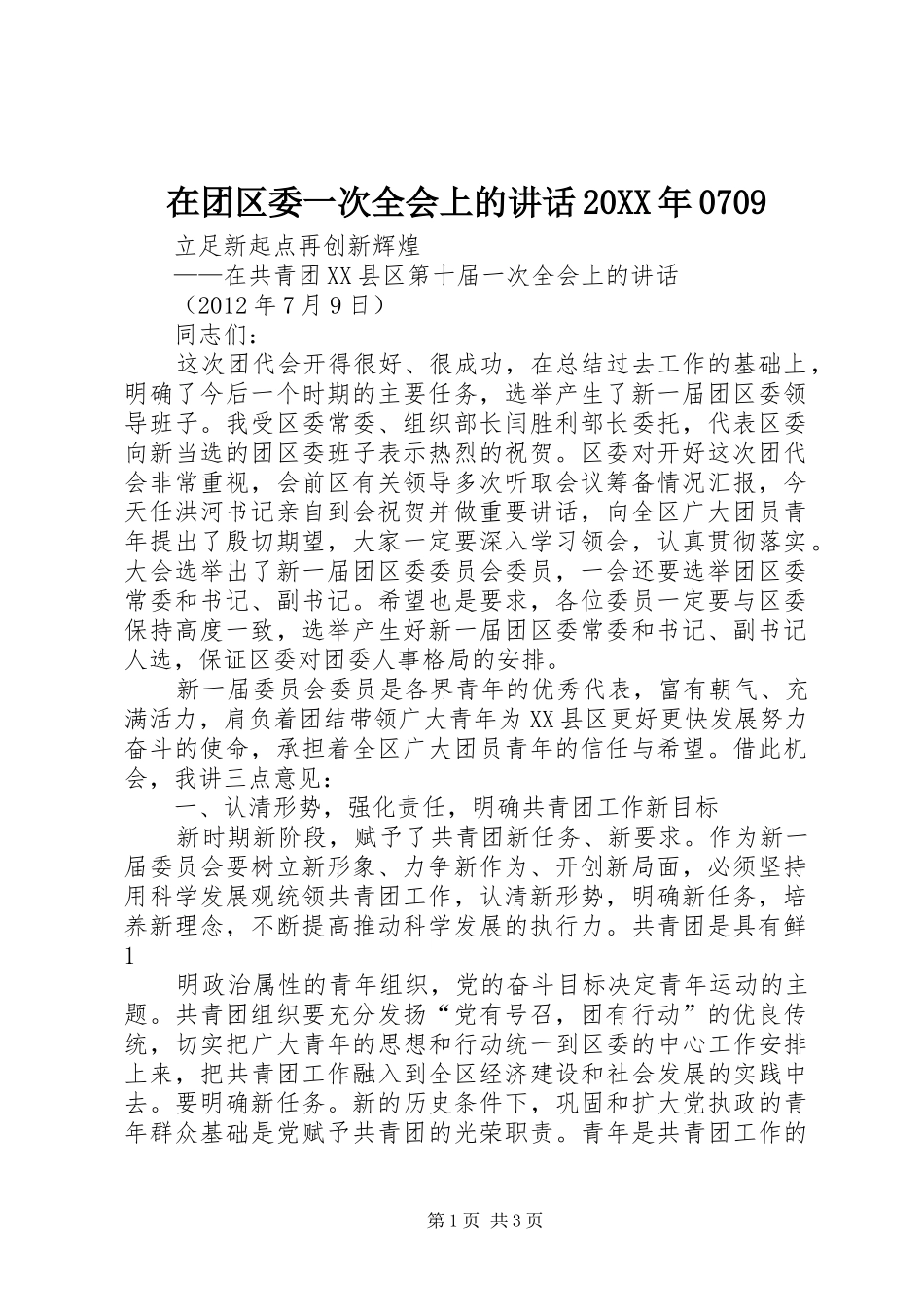 在团区委一次全会上的讲话20XX年0709_第1页