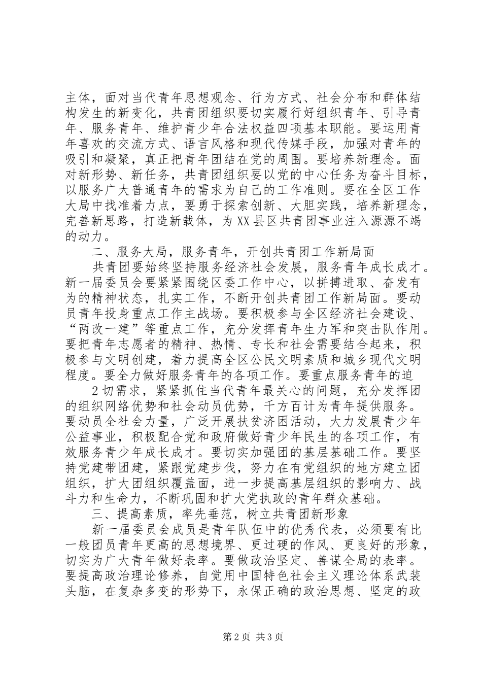 在团区委一次全会上的讲话20XX年0709_第2页