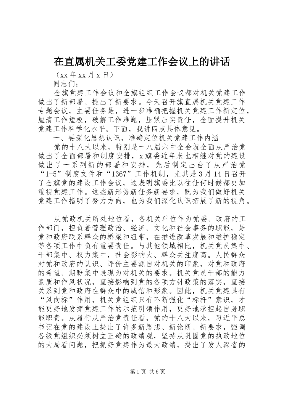 在直属机关工委党建工作会议上的讲话发言_第1页