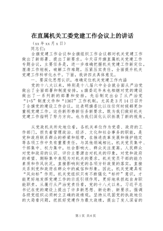 在直属机关工委党建工作会议上的讲话发言
