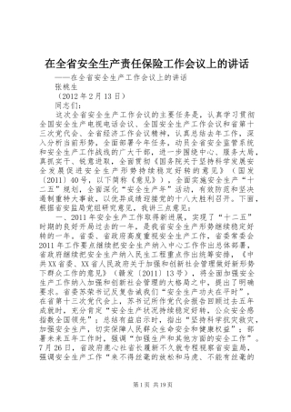 在全省安全生产责任保险工作会议上的讲话发言