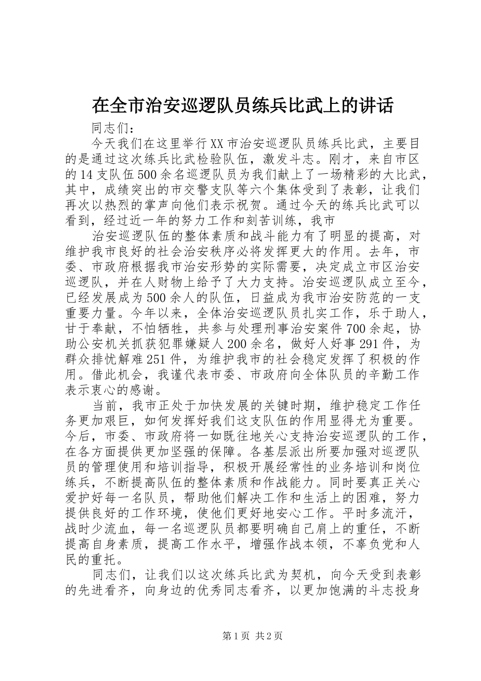 在全市治安巡逻队员练兵比武上的讲话发言_第1页