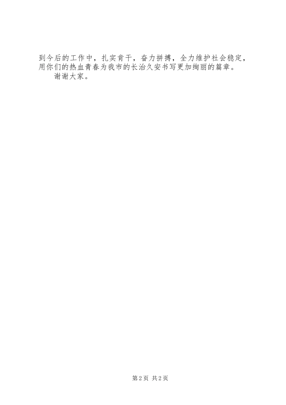 在全市治安巡逻队员练兵比武上的讲话发言_第2页