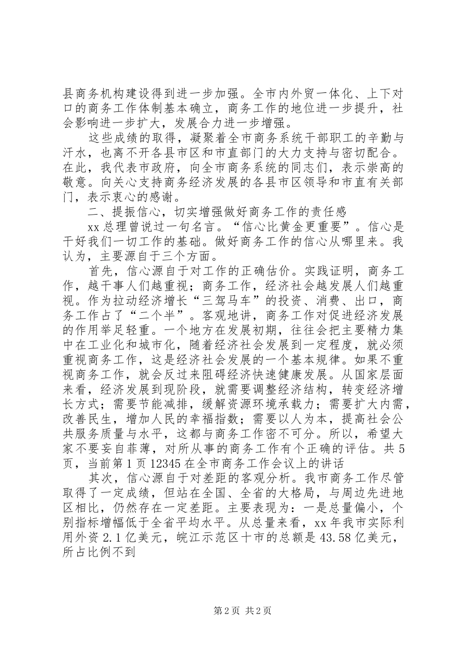 在全市商务工作会议上的讲话发言_1_第2页