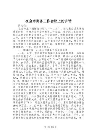在全市商务工作会议上的讲话发言_1