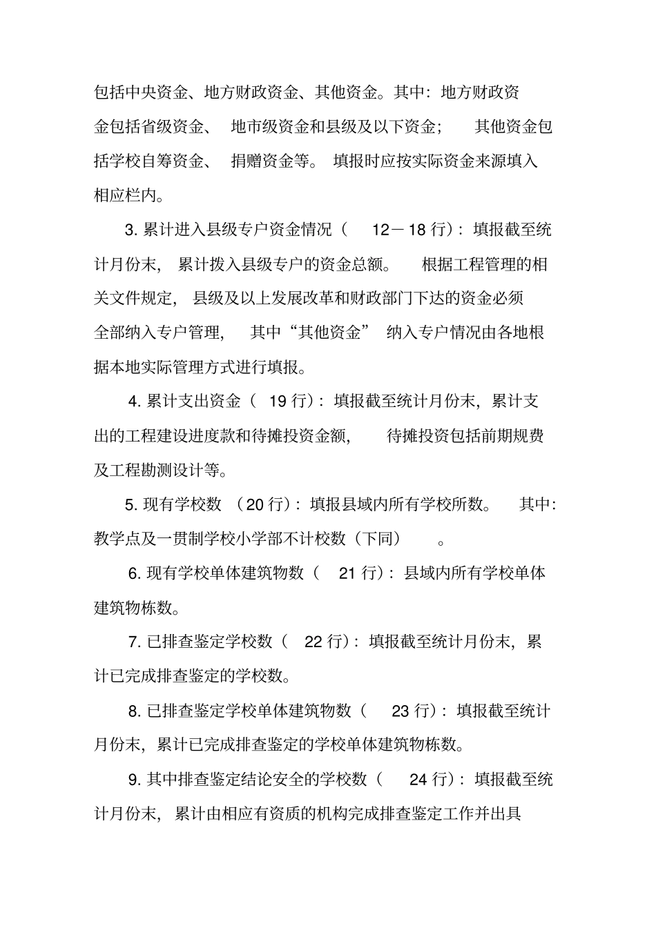 全国中小学校舍安全工程月报表基表填报说明_第2页