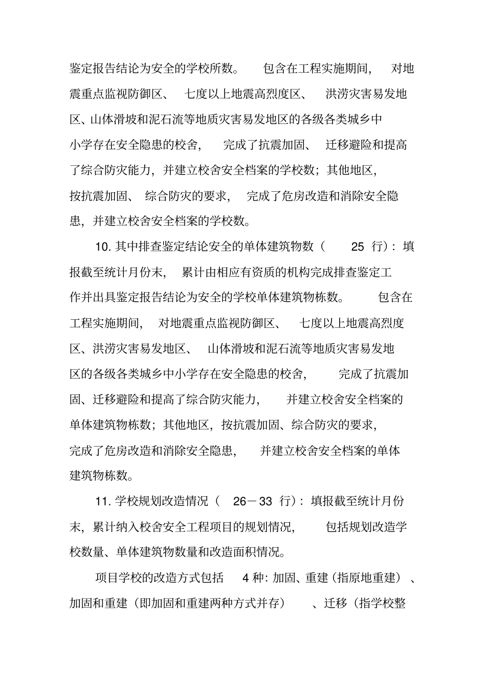 全国中小学校舍安全工程月报表基表填报说明_第3页