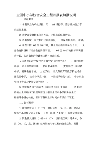 全国中小学校舍安全工程月报表基表填报说明