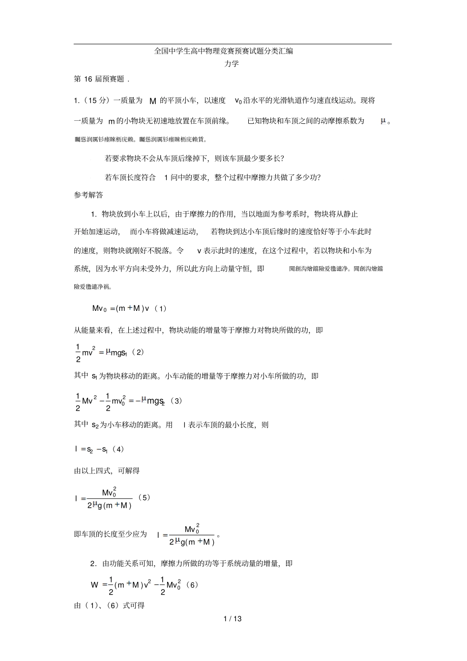 全国中学生高中物理竞赛预赛试题分类汇编_第1页