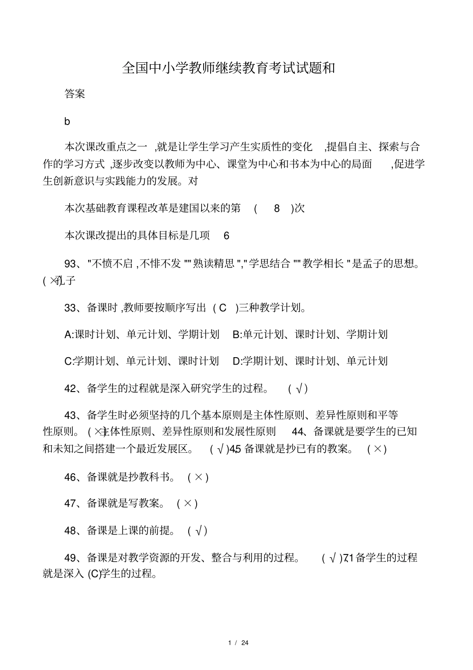全国中小学教师继续教育考试试题和_第1页