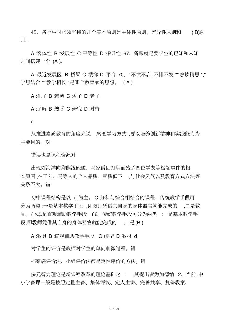 全国中小学教师继续教育考试试题和_第2页