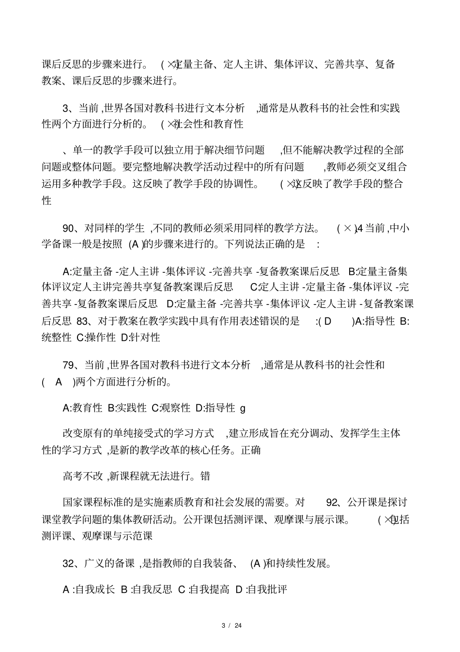 全国中小学教师继续教育考试试题和_第3页