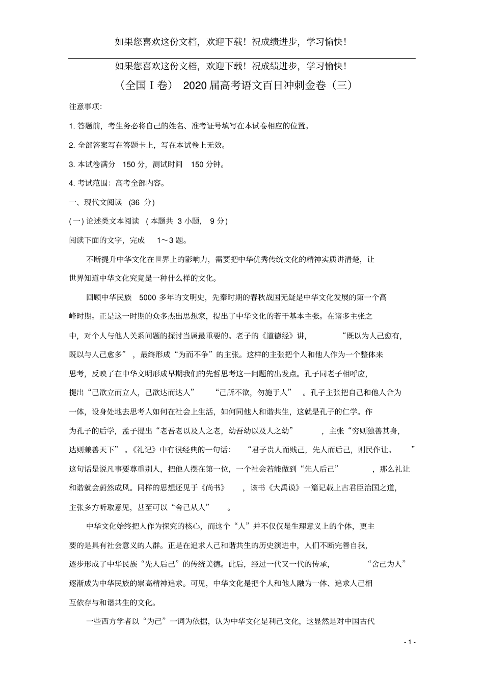 全国Ⅰ卷2020届高考语文百日冲刺金卷三_第1页
