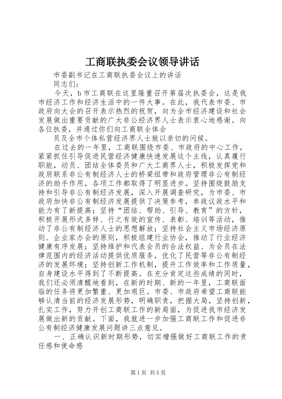 工商联执委会议领导讲话发言_第1页