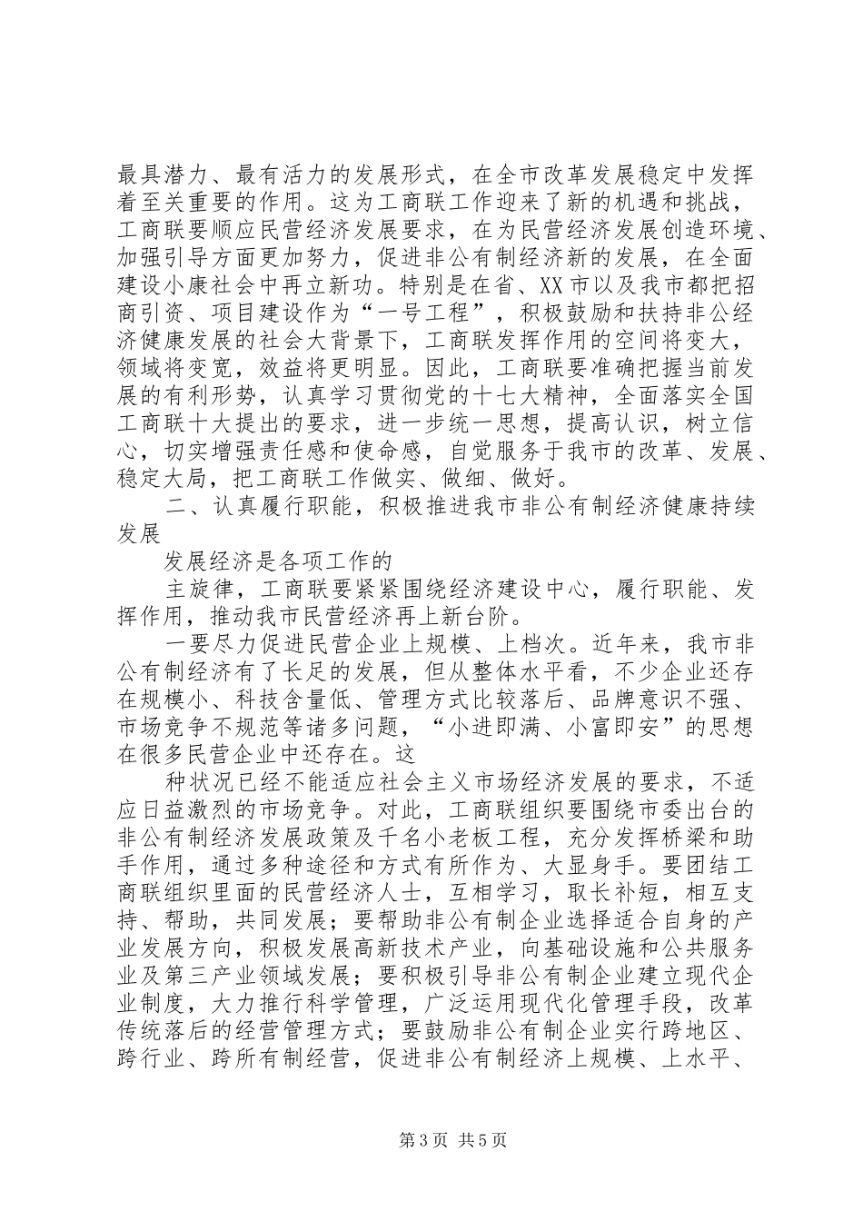 工商联执委会议领导讲话发言_第3页