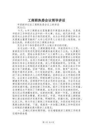 工商联执委会议领导讲话发言