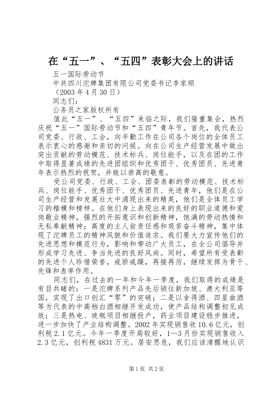 在“五一”、“五四”表彰大会上的讲话发言_第1页